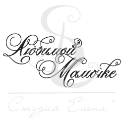 Штамп "Любимой мамочке"