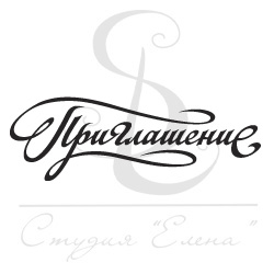 Штамп "Приглашение. Каллиграфия 1"