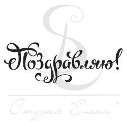 Штамп "Поздравляю. Каллиграфия 1"