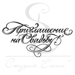 Штамп "Приглашение на свадьбу. Каллиграфия"