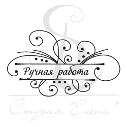 Штамп "Ручная работа с завитками"