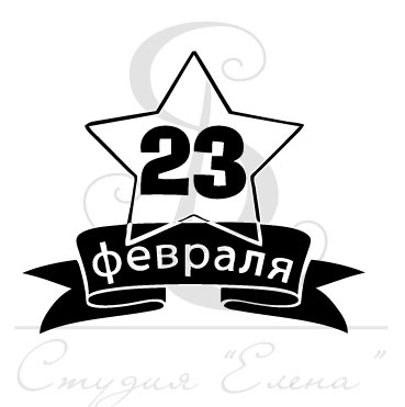 Штамп "23 февраля" мал