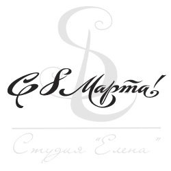 Штамп "С 8 марта каллиграфия 1"