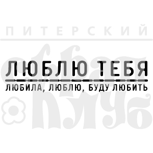 Штамп "Люблю тебя"