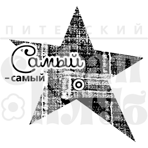 Штамп "Самый-самый"