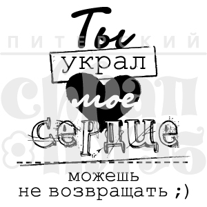 Штамп "Ты украл сердце"
