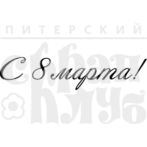 Штамп "С 8 марта 3"