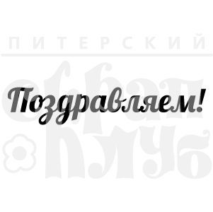 Штамп "Поздравляем!" 8см"
