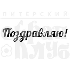 Штамп ПСК "Поздравляю!" 8см