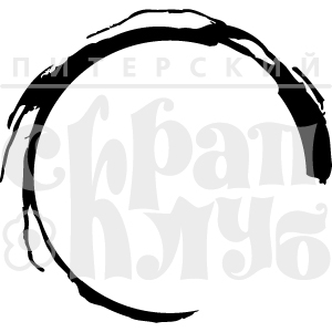 Штамп "След стакана"