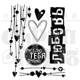 Штамп "набор Любовь"