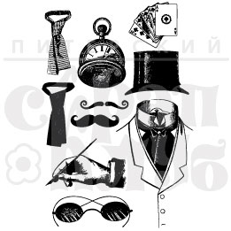 Штамп "Джентельменский набор"