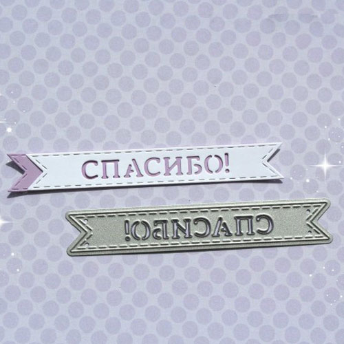 Нож для вырубки Fantasy "Флажок спасибо"