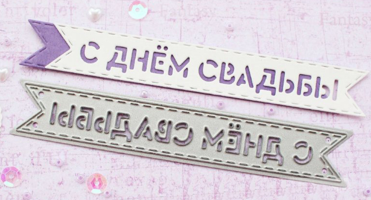 Нож для вырубки Fantasy "Флажок С днём свадьбы"