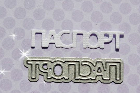 Нож для вырубки Fantasy "Паспорт 2"