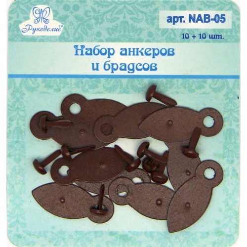 Анкеры c брадс Рукоделие, коричневые