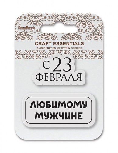 Набор штампов Scrapberrys "С 23 Февраля"