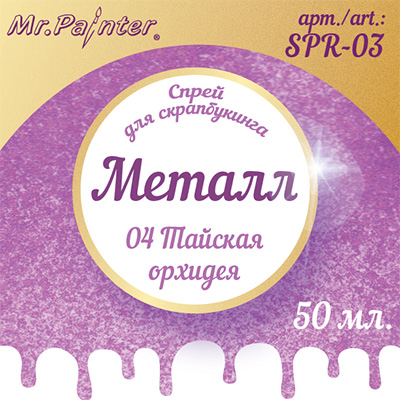 Краска-спрей MrPainter "Металл", цвет тайская орхидея