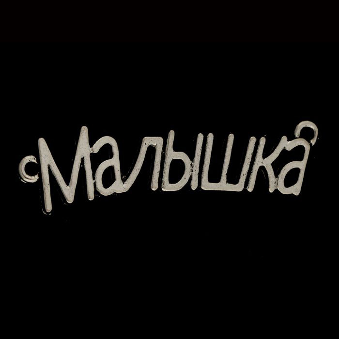 Подвеска металлическая "Малышка". Цвет серебро. (478)