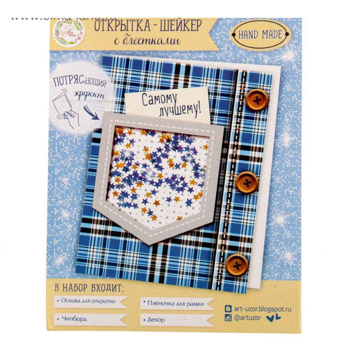 Набор для создания открытки с шейкером "Самому лучшему!"