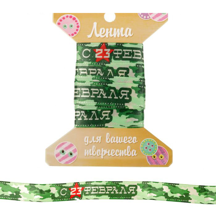 Лента атласная Артузор "С 23 февраля!", 2 метра