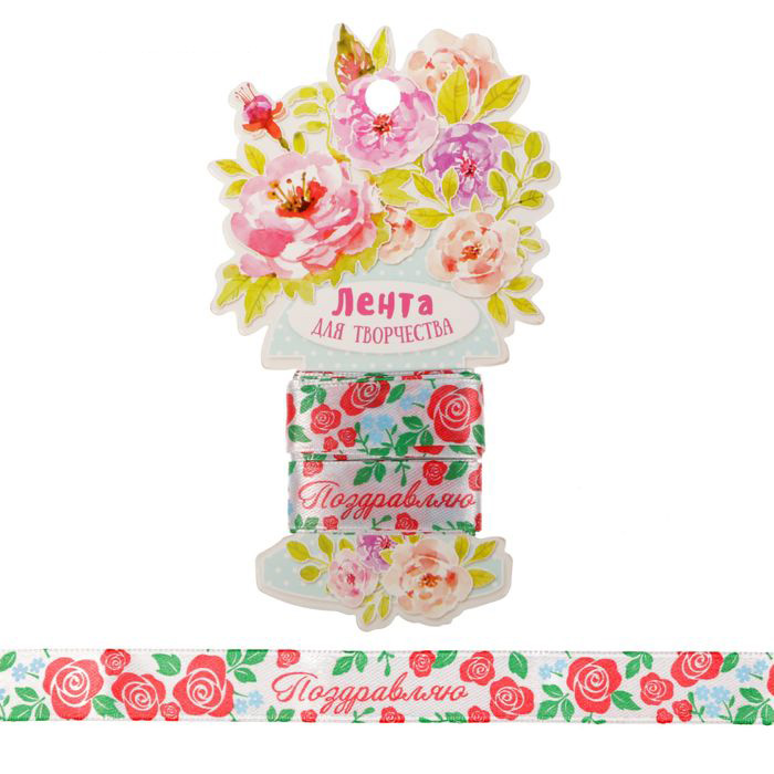 Лента атласная Артузор "Поздравляю!", 2 метра