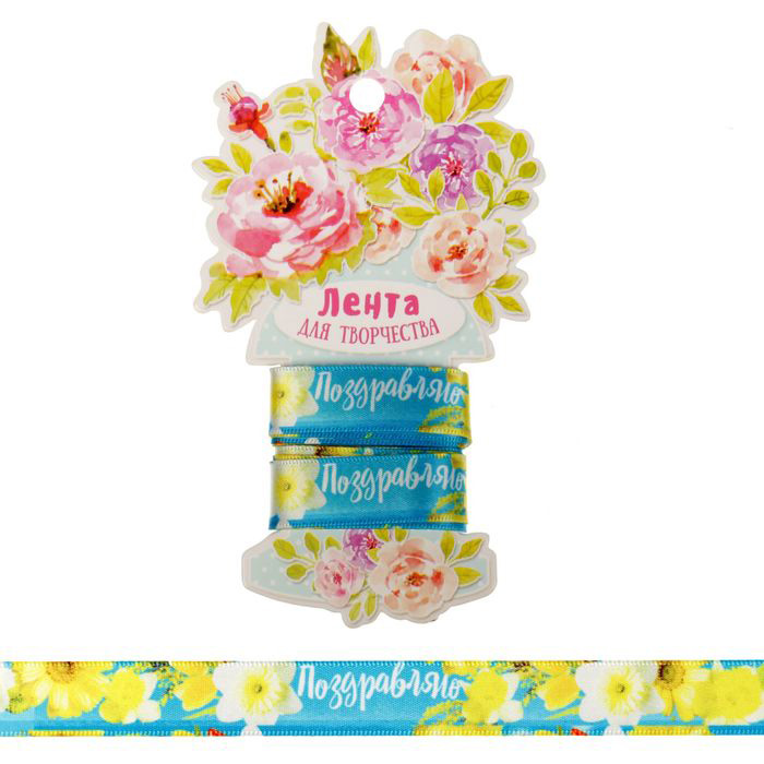 Лента атласная Артузор "Весеннее поздравление", 2 метра