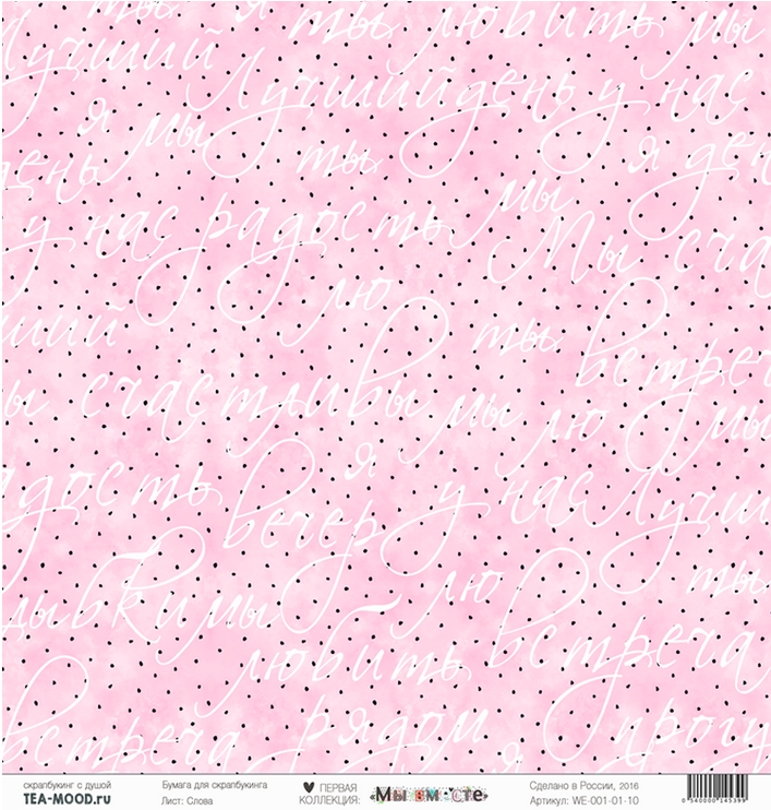 Бумага для скрапбукинга Tea-Mood "Мы вместе", Слова (TEA5)