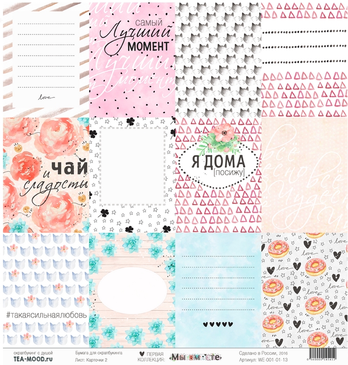 Бумага для скрапбукинга Tea-Mood "Мы вместе", Карточки 2 (TEA11)