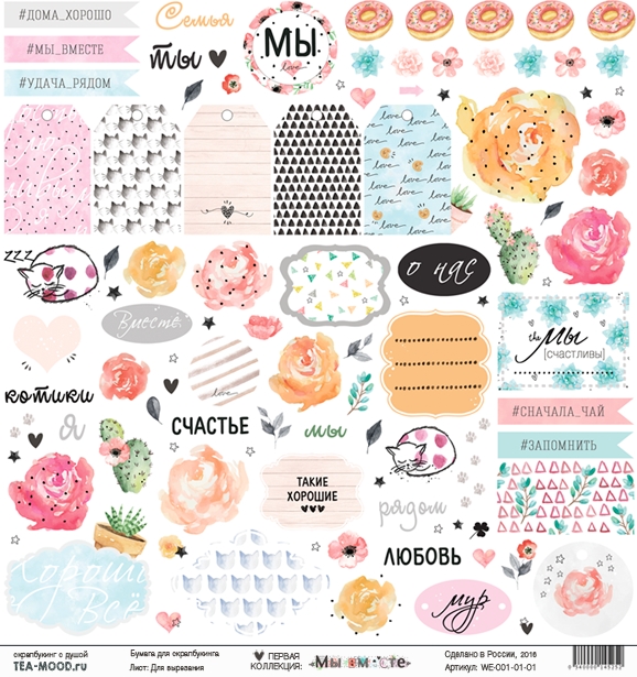 Бумага для скрапбукинга Tea-Mood "Мы вместе", Для вырезания (TEA12)