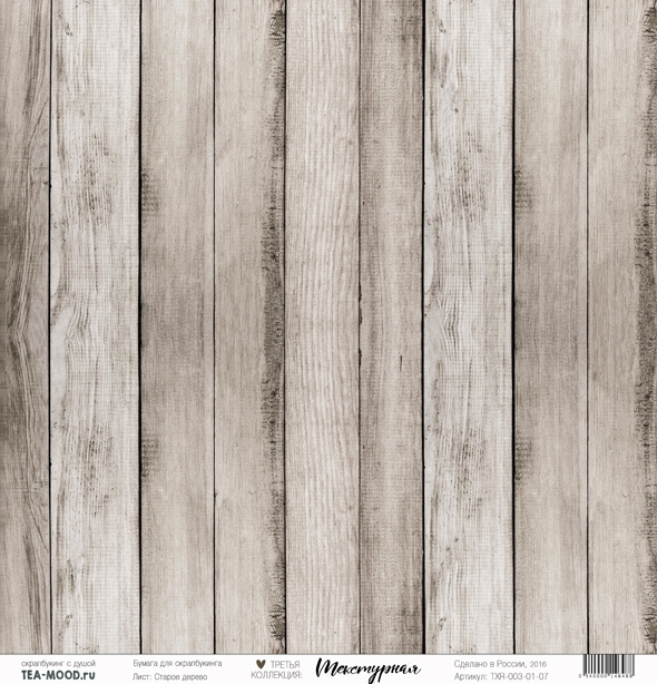 Бумага для скрапбукинга Tea-Mood "Текстурная", Старое дерево (TEA13)