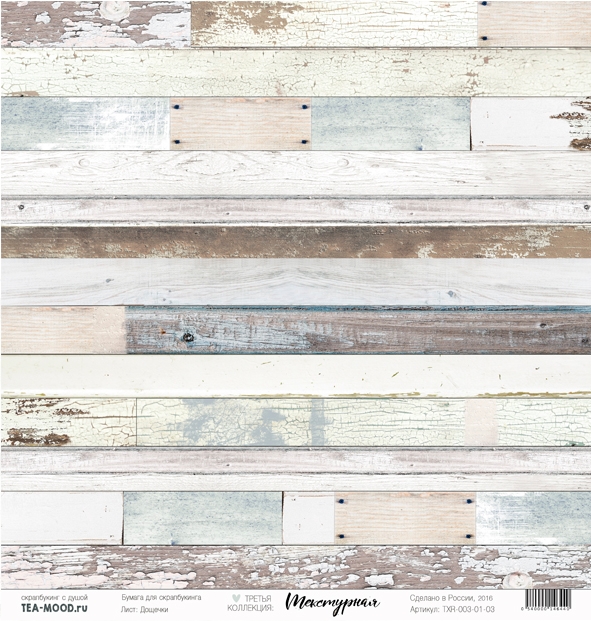 Бумага для скрапбукинга Tea-Mood "Текстурная", Дощечки (TEA18)