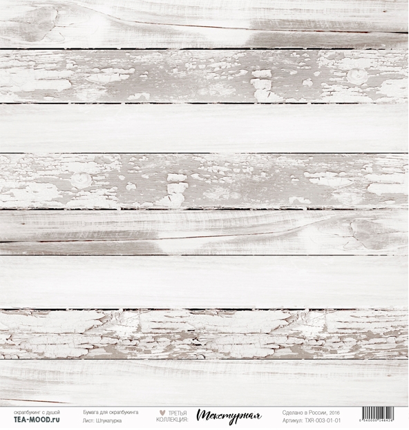 Бумага для скрапбукинга Tea-Mood "Текстурная", Штукатурка (TEA21)