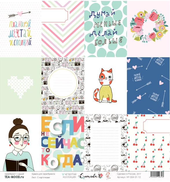 Бумага для скрапбукинга Tea-Mood "Счастливая", С карточками (TEA23)