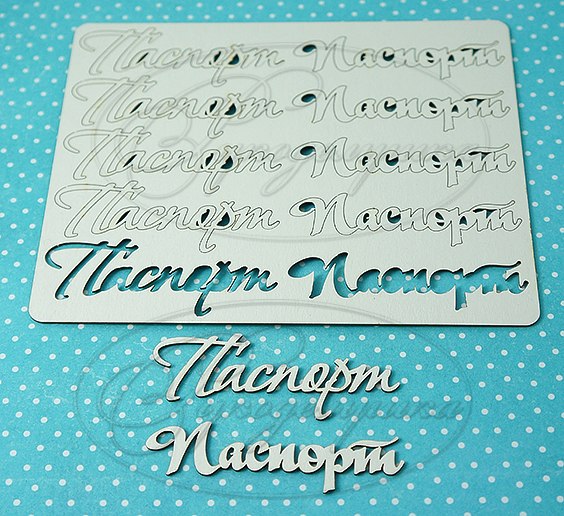 Вырубка из чипборда Рукоделушка "Паспорт 4 (рус)"