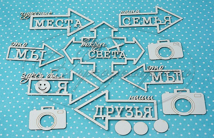 Вырубка из чипборда Рукоделушка "Путешествие 1"