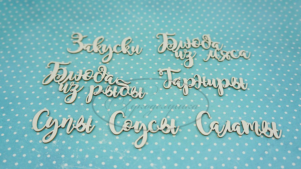 Вырубка из чипборда Рукоделушка "Кулинарный набор 3 (надписи)"