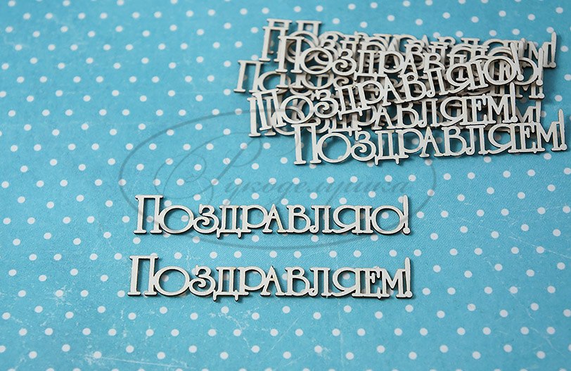 Вырубка из чипборда Рукоделушка "Набор "Поздравляю!" 2"