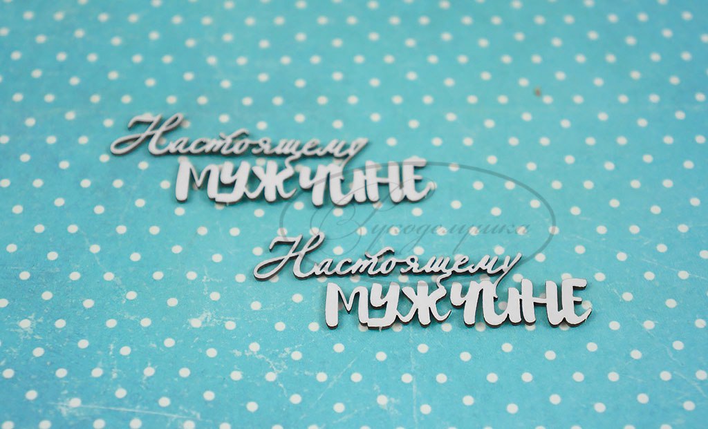 Вырубка из чипборда Рукоделушка "Настоящему мужчине"