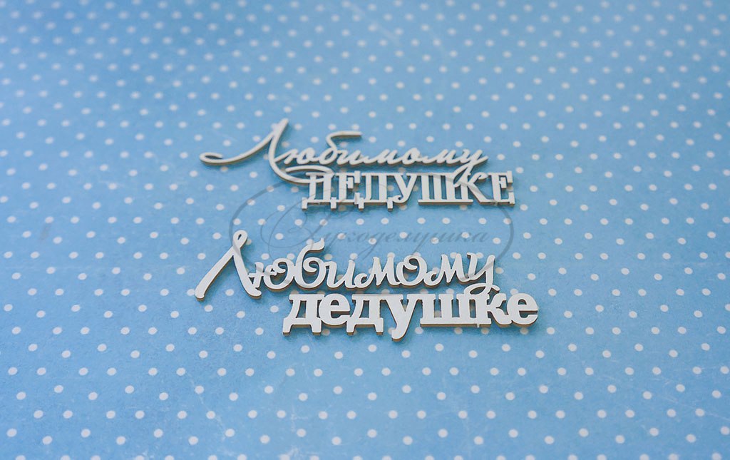 Вырубка из чипборда Рукоделушка "Любимому дедушке 1"