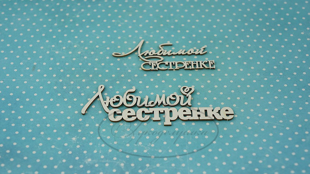 Вырубка из чипборда Рукоделушка "Любимой сестренке 1"
