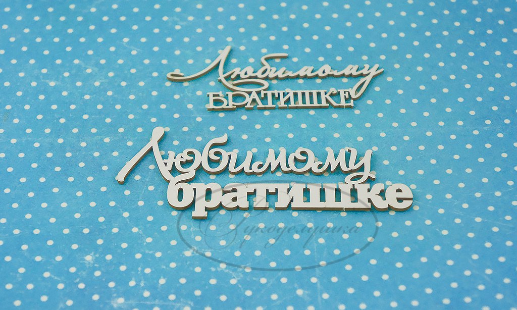 Вырубка из чипборда Рукоделушка "Любимому братишке 1"