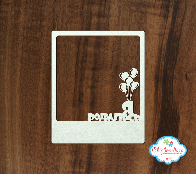 Чипборд Chipboards "Рамка Полароид Я родилась"