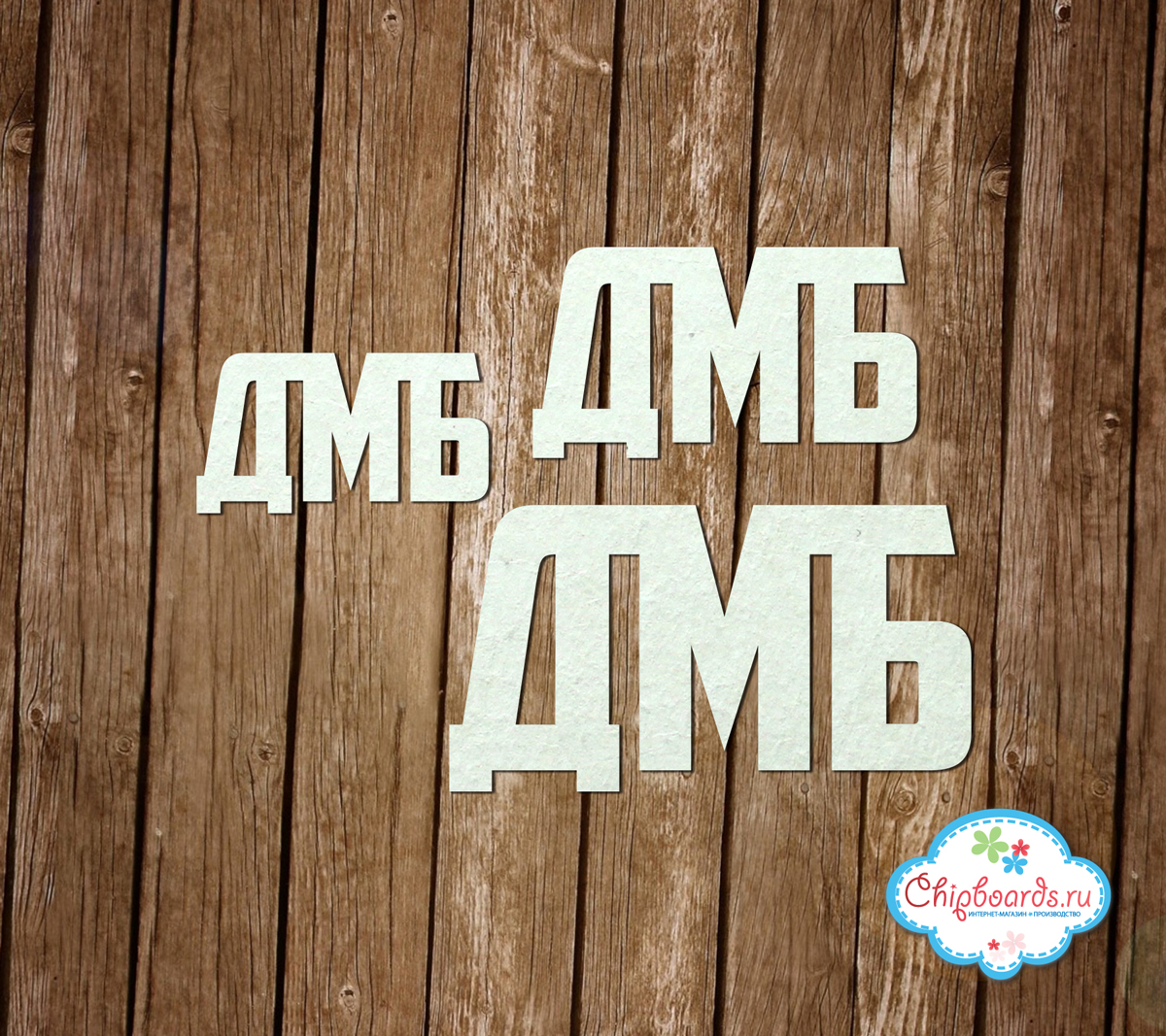 Чипборд Chipboards " Надпись "ДМБ""