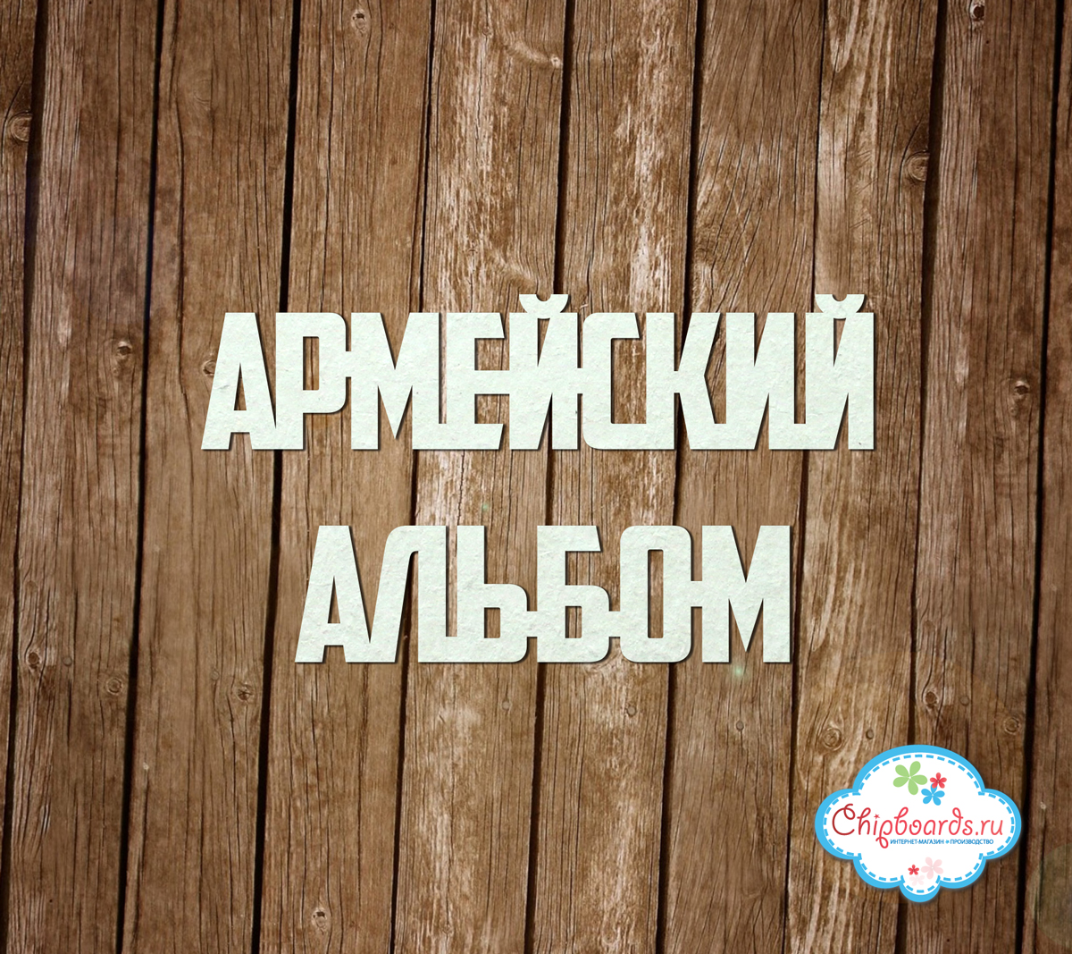 Чипборд Chipboards " Надпись "Армейский альбом""