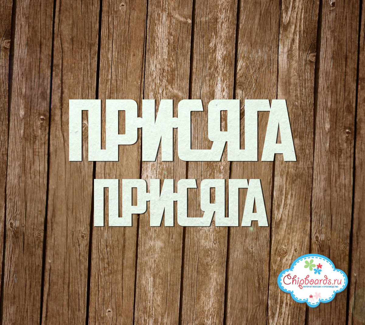 Чипборд Chipboards " Надпись "Присяга""