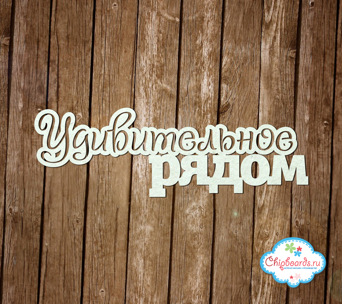 Чипборд Chipboards "Надпись "Удивительное рядом""