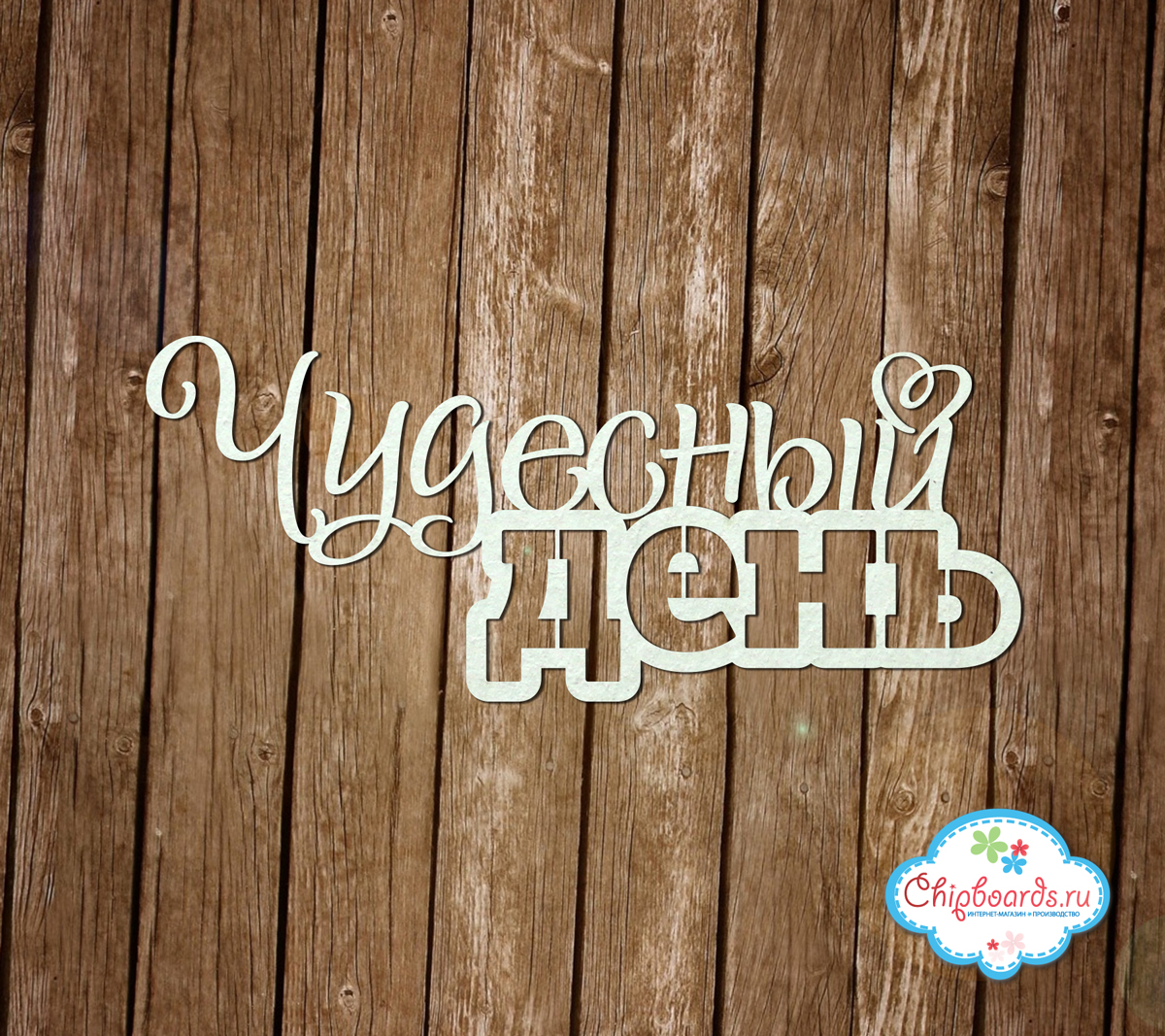 Чипборд Chipboards "Надпись "Чудесный день""