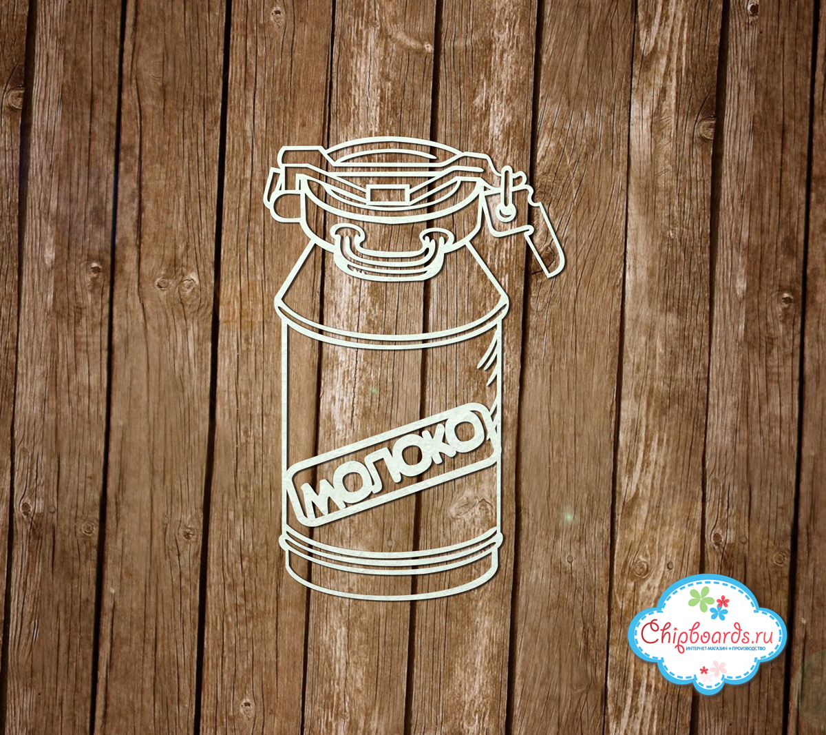 Чипборд Chipboards "Бидон "Молоко""