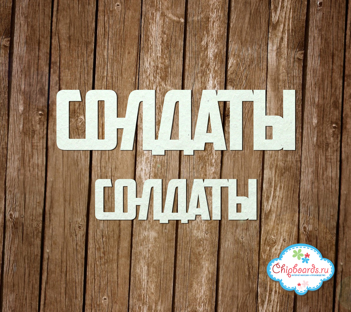 Чипборд Chipboards "Надписи "Солдаты""